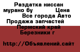 Раздатка ниссан мурано бу z50 z51 › Цена ­ 15 000 - Все города Авто » Продажа запчастей   . Пермский край,Березники г.